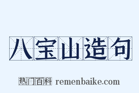 八宝山造句是什么意思的图片